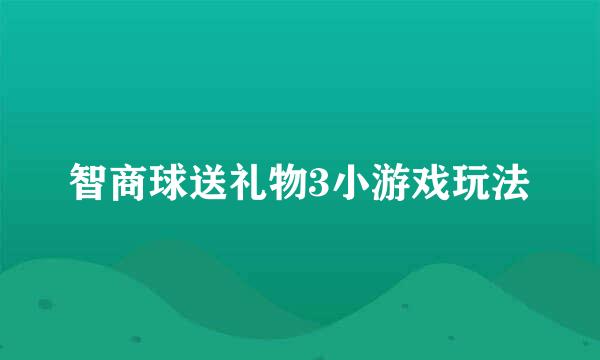 智商球送礼物3小游戏玩法