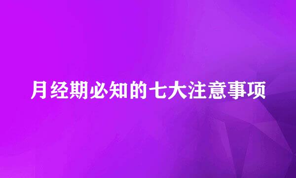 月经期必知的七大注意事项
