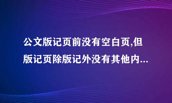公文版记页前没有空白页,但版记页除版记外没有其他内容，版记页的页码如何标注