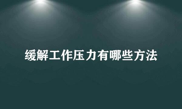 缓解工作压力有哪些方法
