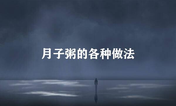 月子粥的各种做法