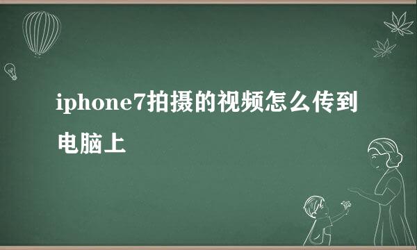 iphone7拍摄的视频怎么传到电脑上