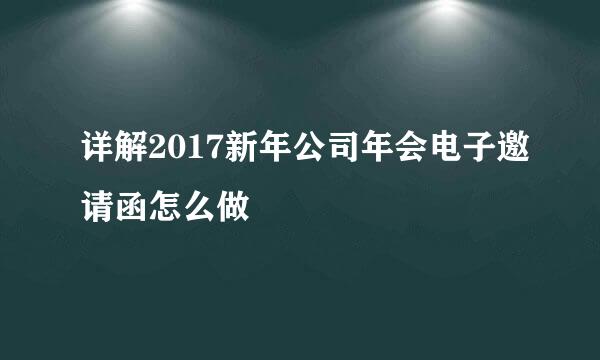 详解2017新年公司年会电子邀请函怎么做