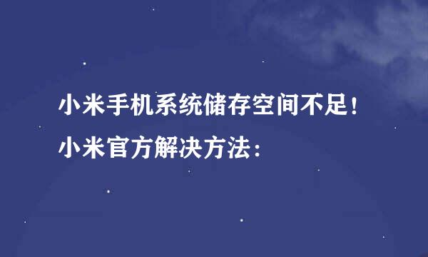 小米手机系统储存空间不足！小米官方解决方法：