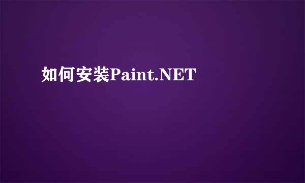如何安装Paint.NET