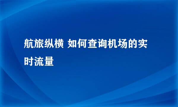 航旅纵横 如何查询机场的实时流量