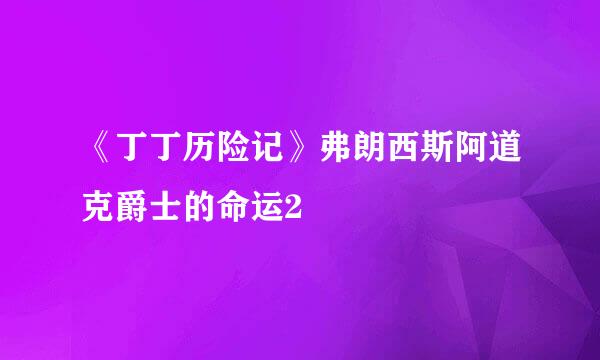 《丁丁历险记》弗朗西斯阿道克爵士的命运2