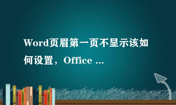 Word页眉第一页不显示该如何设置，Office 2013