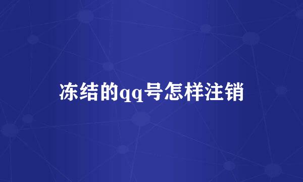 冻结的qq号怎样注销