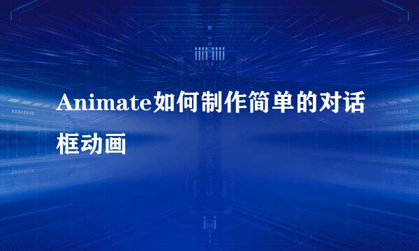 Animate如何制作简单的对话框动画