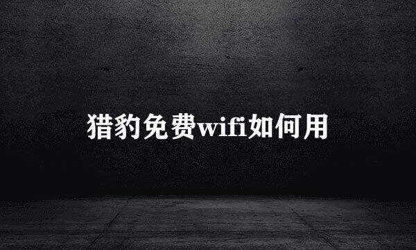 猎豹免费wifi如何用