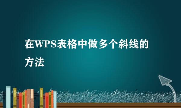 在WPS表格中做多个斜线的方法