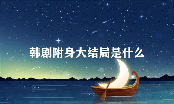 韩剧附身大结局是什么