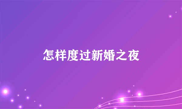 怎样度过新婚之夜