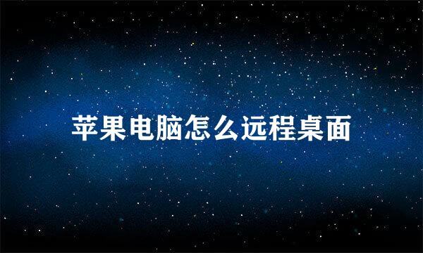 苹果电脑怎么远程桌面