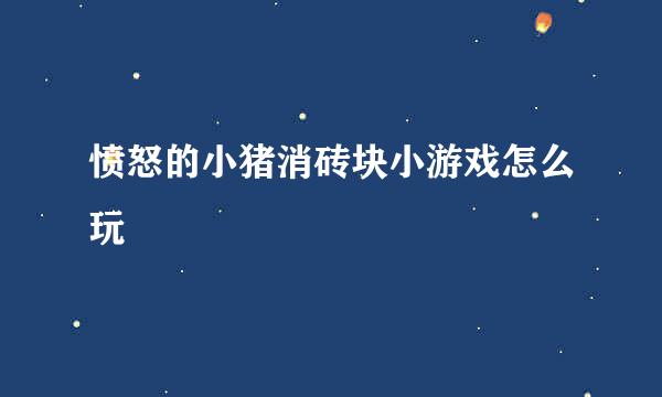 愤怒的小猪消砖块小游戏怎么玩