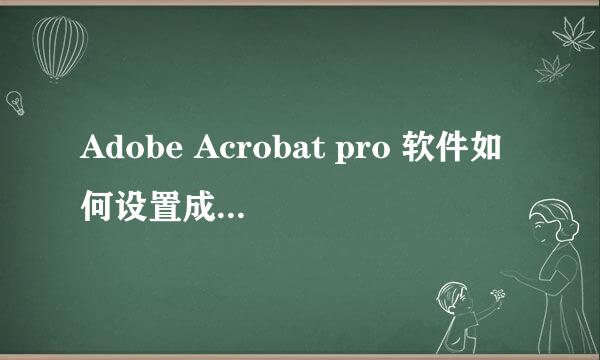 Adobe Acrobat pro 软件如何设置成英文界面