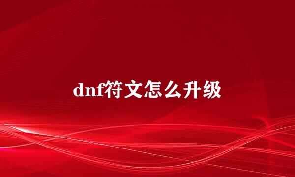 dnf符文怎么升级