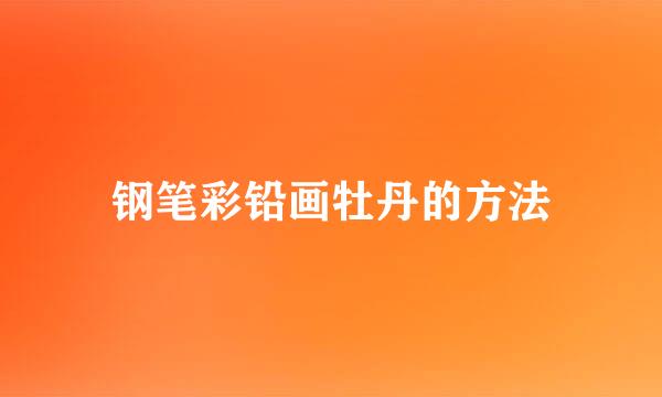 钢笔彩铅画牡丹的方法