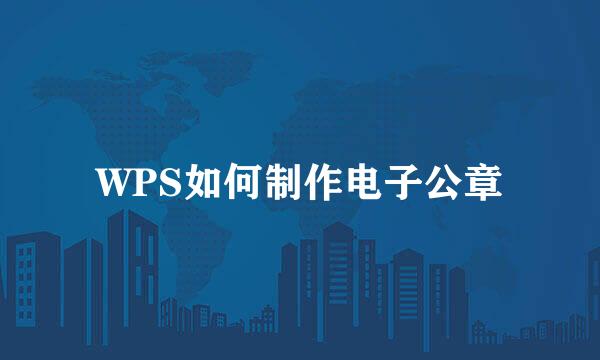 WPS如何制作电子公章