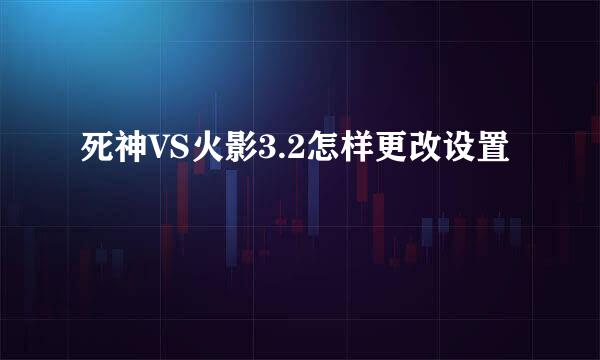 死神VS火影3.2怎样更改设置