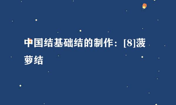 中国结基础结的制作：[8]菠萝结