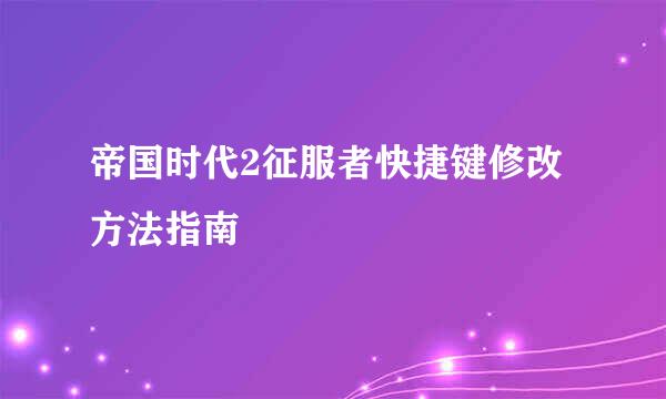 帝国时代2征服者快捷键修改方法指南