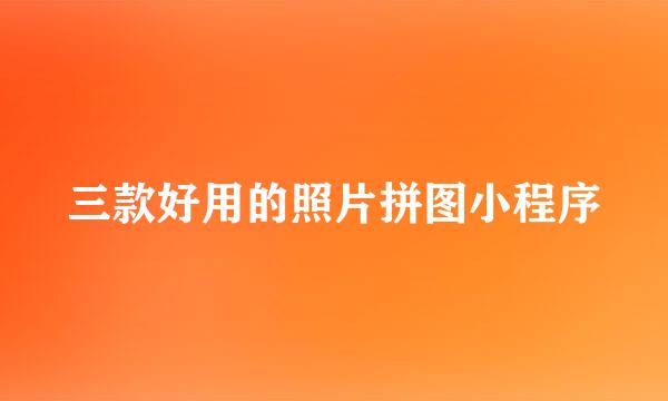 三款好用的照片拼图小程序