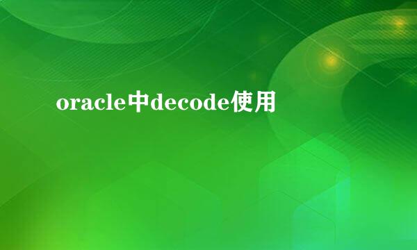 oracle中decode使用