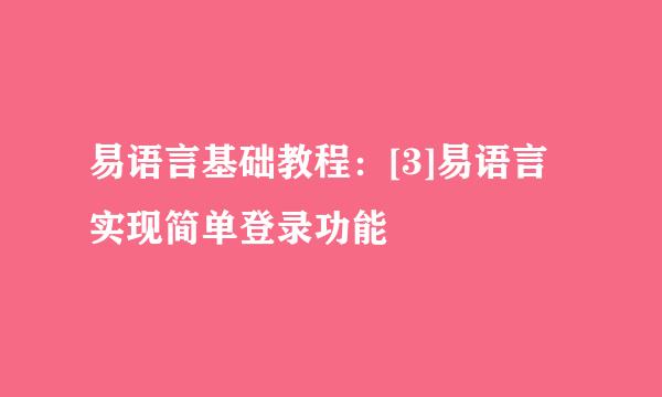 易语言基础教程：[3]易语言实现简单登录功能