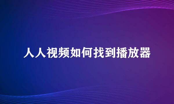人人视频如何找到播放器
