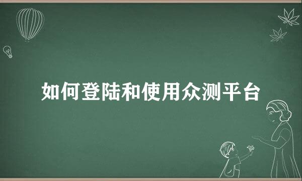 如何登陆和使用众测平台