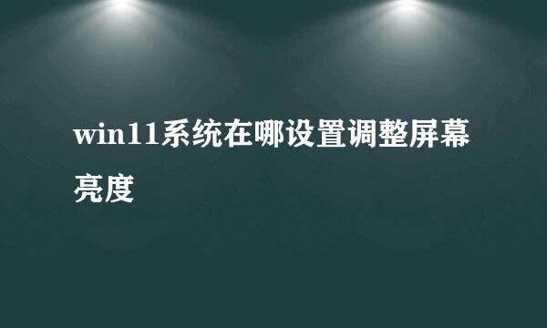 win11系统在哪设置调整屏幕亮度
