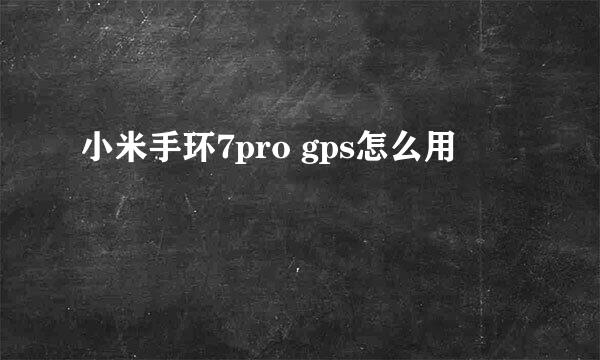 小米手环7pro gps怎么用