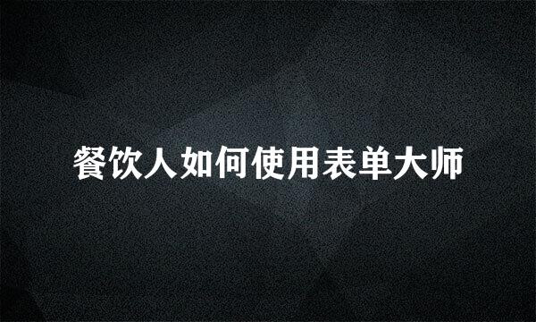 餐饮人如何使用表单大师