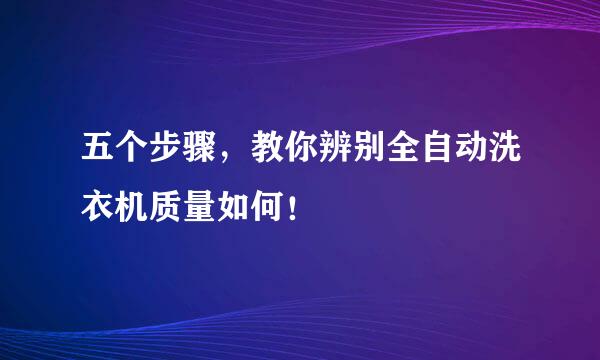 五个步骤，教你辨别全自动洗衣机质量如何！