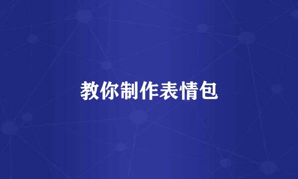 教你制作表情包