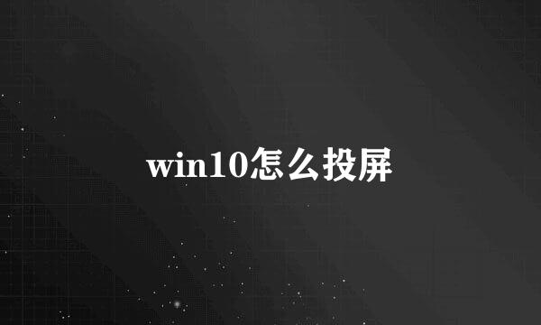 win10怎么投屏