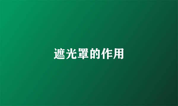 遮光罩的作用