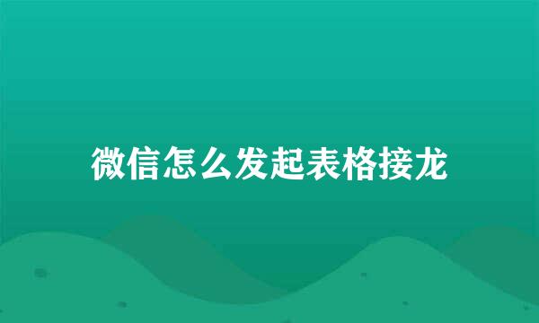 微信怎么发起表格接龙