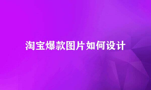 淘宝爆款图片如何设计