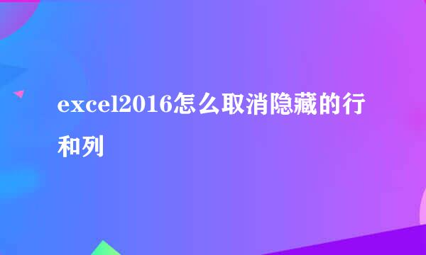 excel2016怎么取消隐藏的行和列