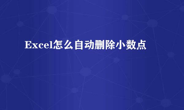 Excel怎么自动删除小数点