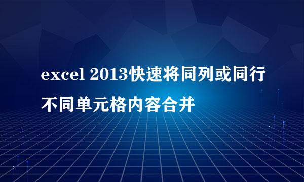 excel 2013快速将同列或同行不同单元格内容合并