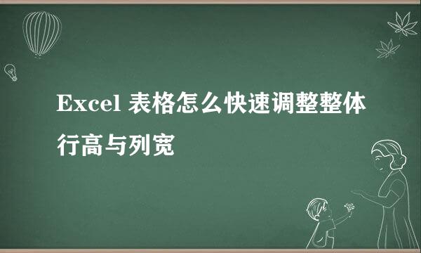 Excel 表格怎么快速调整整体行高与列宽