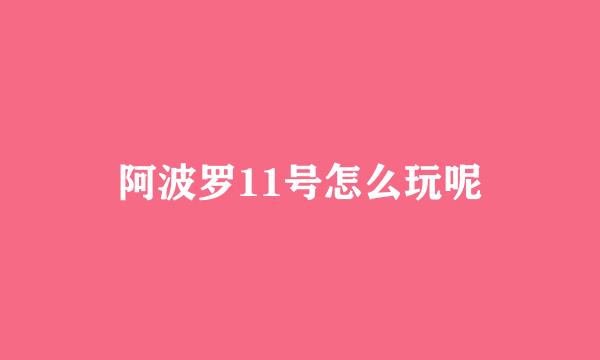 阿波罗11号怎么玩呢