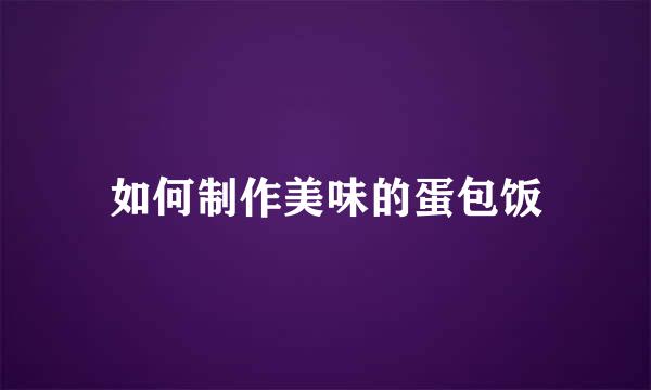 如何制作美味的蛋包饭