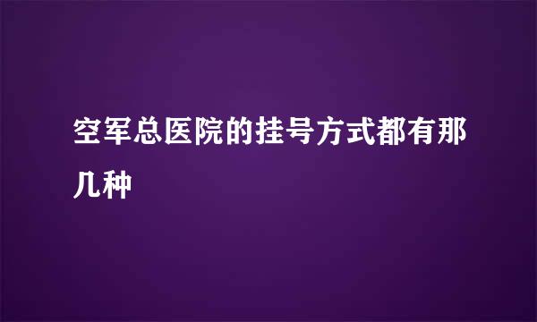 空军总医院的挂号方式都有那几种