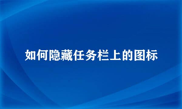 如何隐藏任务栏上的图标