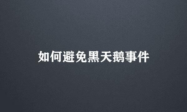 如何避免黑天鹅事件